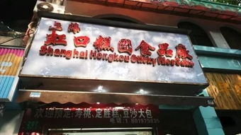 老上海人们 这17种小吃,小时候都有吃过没 在杨浦区都能找寻到记忆