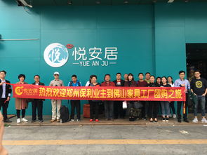 悦安居团家具,到佛山买家具,深入工厂,带来直观体验