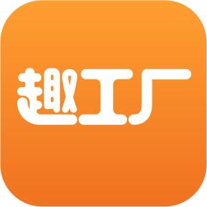 趣工厂