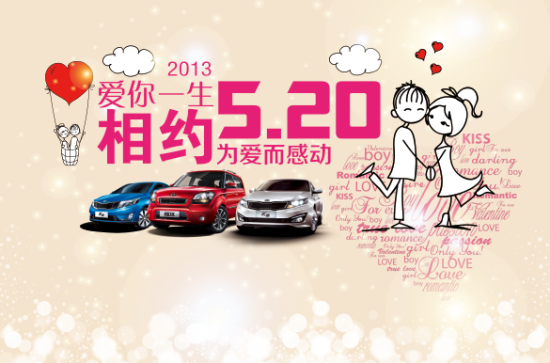 为爱而感动 520秀尔团购相约车迷起亚_新浪汽车_新浪网
