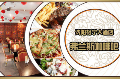 弗兰斯咖啡吧68元套餐 - 沈阳团购网|京东团购