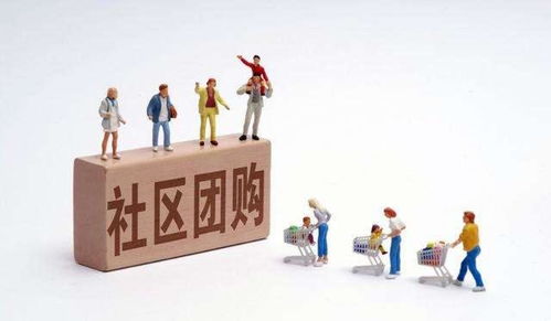 如同前几年千团大战一样,社区团购对我们来说真的是好事吗