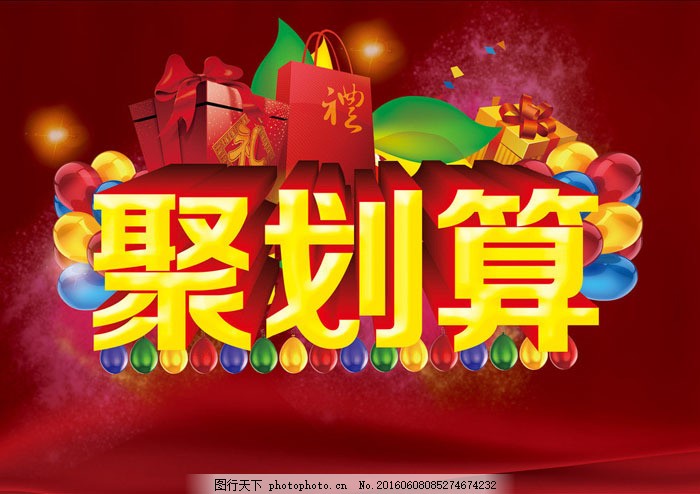 聚划算海报背景设计PSD素材,聚实惠 团购 团购促销-