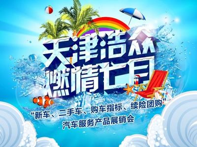 一汽-大众天津浩众店产品服务展销会暨团购活动盛大开启