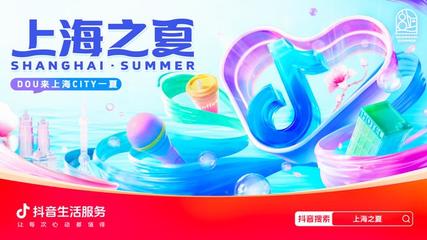 上海之夏消费热潮 抖音团购环比激增92%，激发城市新活力