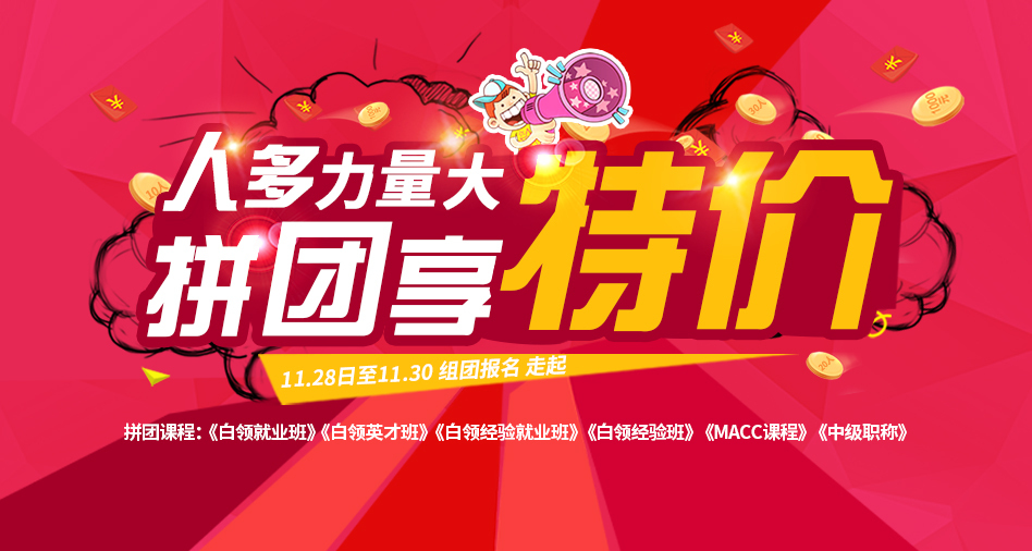 学会计“人多力量大 拼团享特价” 团购优惠活动的共赢之道